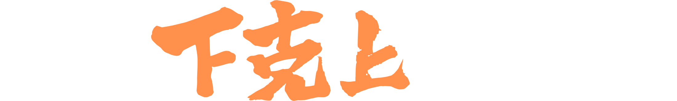 Fラン下克上ドットコム